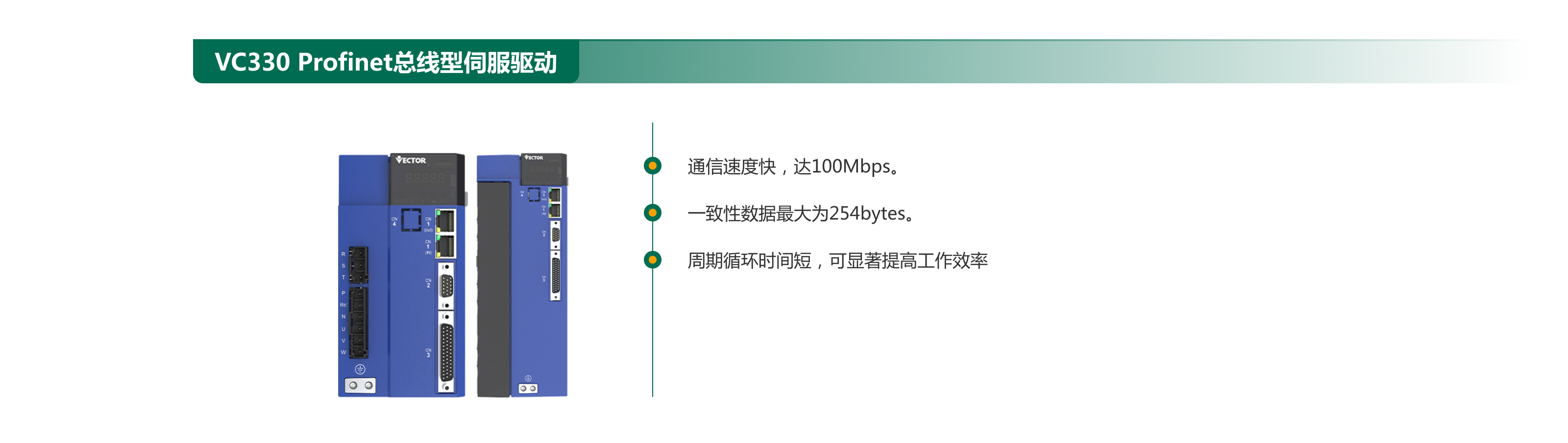 VC330  Profinet總線(xiàn)型伺服驅動(dòng).png