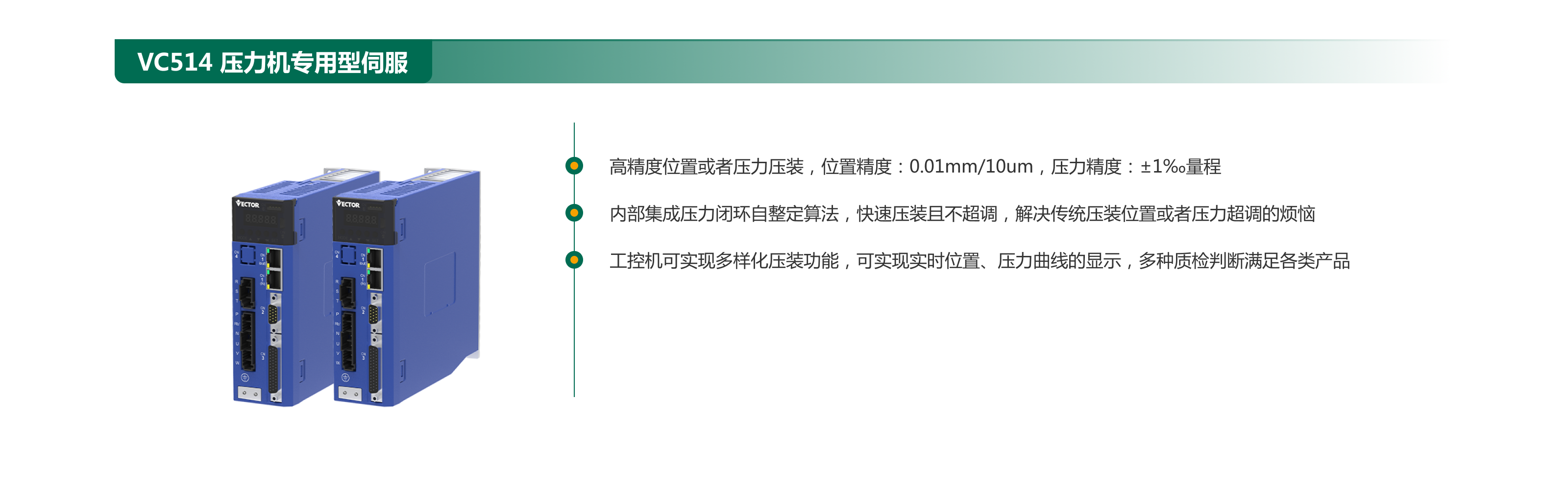 VC514 壓力機專(zhuān)用型伺服.png