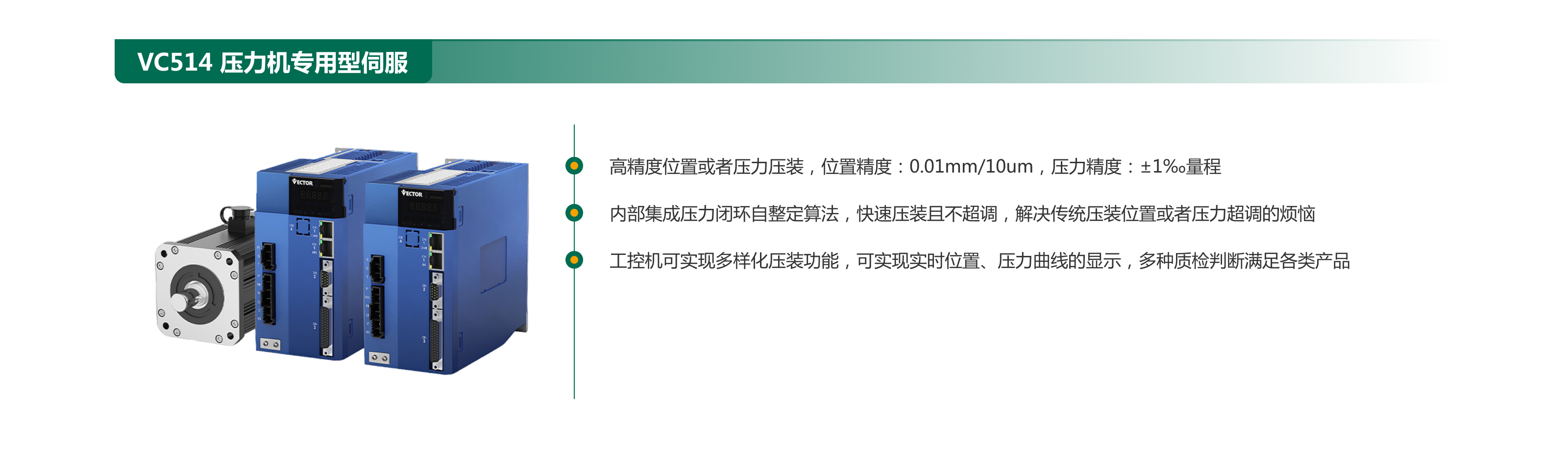 VC514 壓力機專(zhuān)用型伺服.png