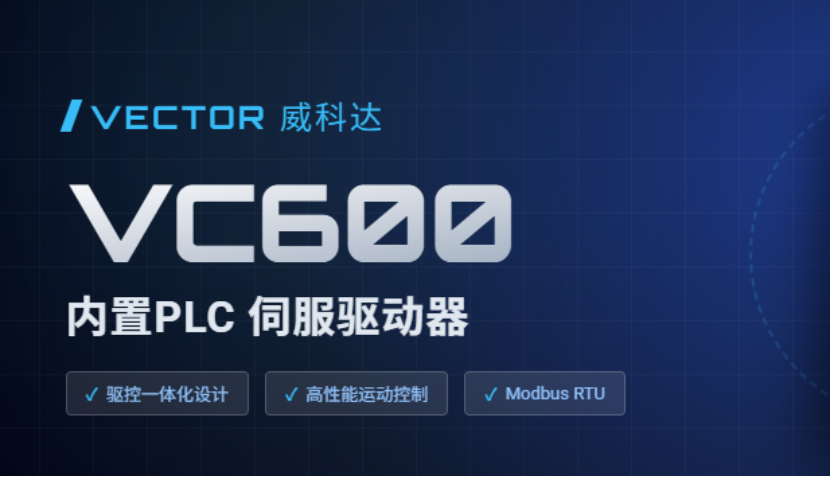 驅控合一省繁就簡(jiǎn)，威科達VC600可編程伺服驅動(dòng)器