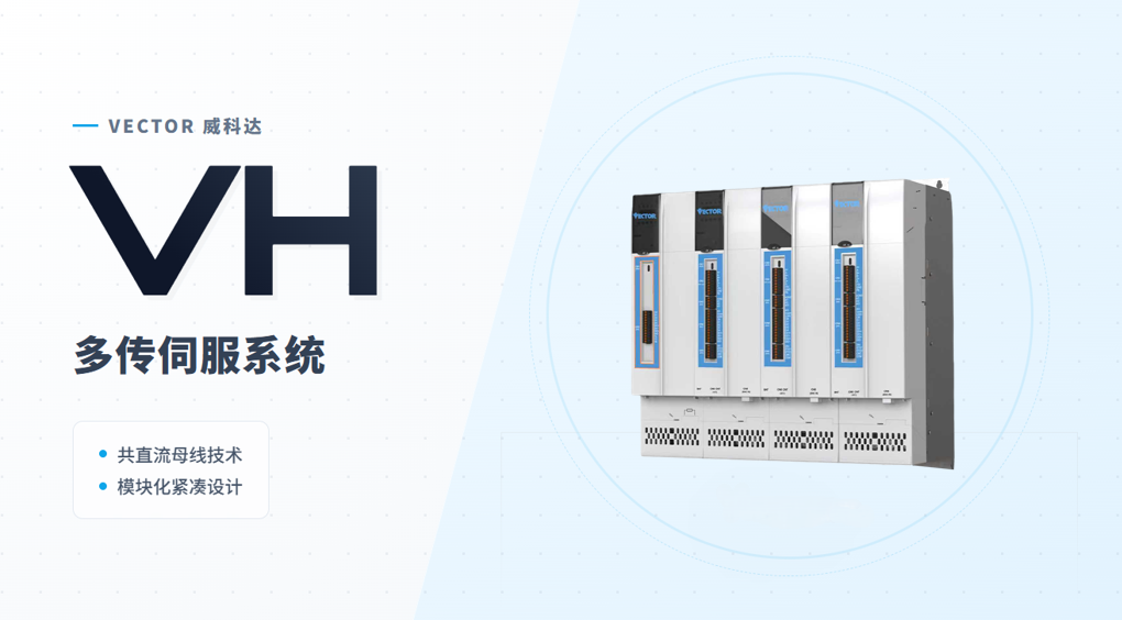 安全精準雙在線(xiàn)，威科達VH系列多傳伺服破解高端制造核心難題